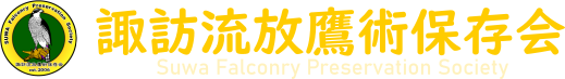 諏訪流放鷹術保存会ヘッダ